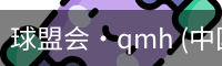 球盟会·qmh (中国)-官方网站